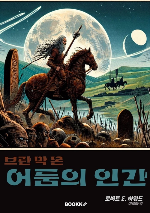 브란 막 몬 어둠의 인간