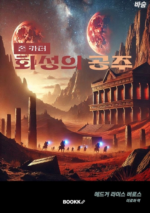 바숨 존카터 화성의 공주