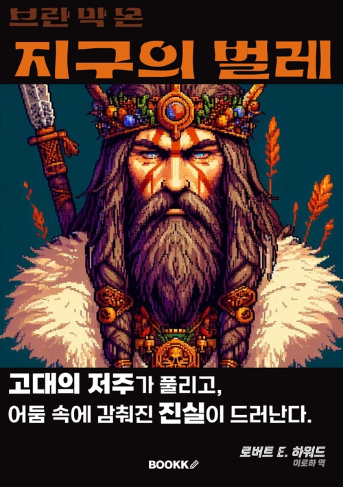 브란 막 몬 지구의 벌레